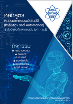 กิจกรรมหลักสูตรหุ่นยนต์และระบบอัตโนมัติ (Robotics and Automation ระดับมัธยมศึกษาตอนต้น